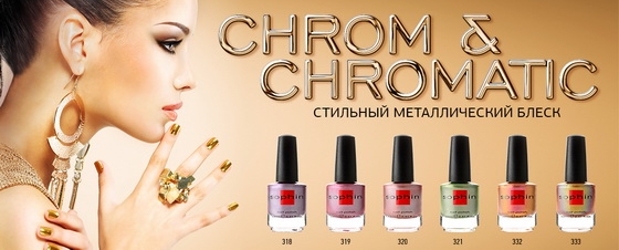 КОЛЛЕКЦИЯ CHROM AND CHROMATIC