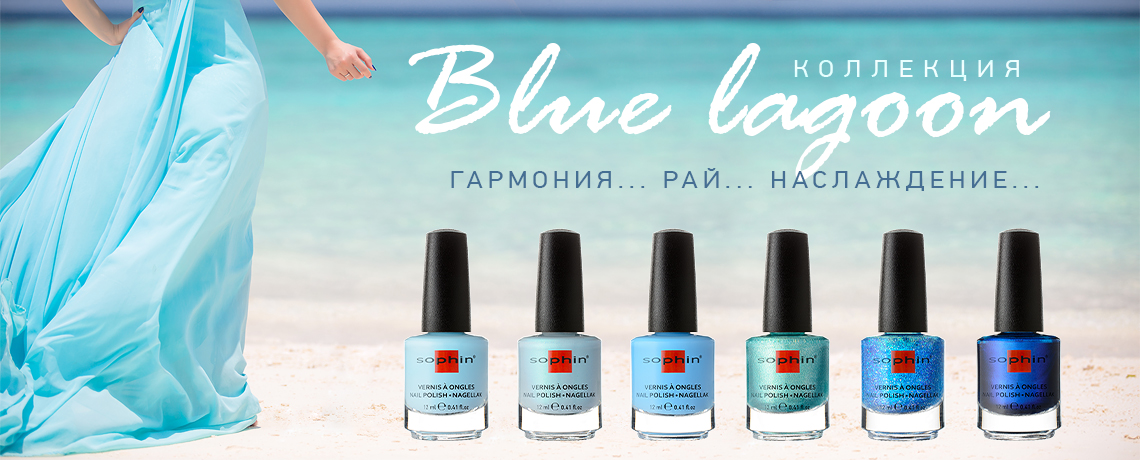 КОЛЛЕКЦИЯ BLUE LAGOON